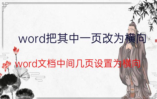 word把其中一页改为横向 word文档中间几页设置为横向？